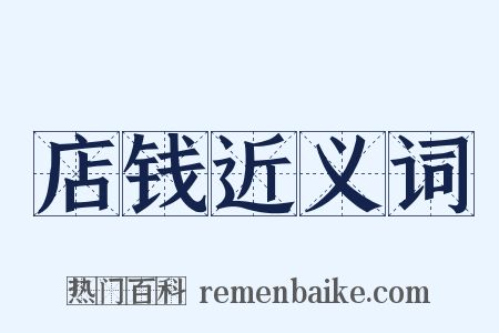 店钱近义词是什么意思的图片